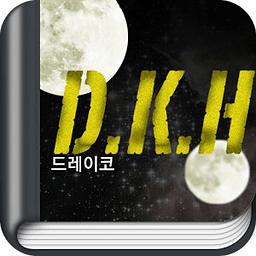D.K.H. - 판타지소설 [AppNovel.com]