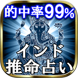 99%当たる神秘の究极占い「インド推命占い」