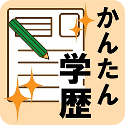 かんたん学歴年度早见表