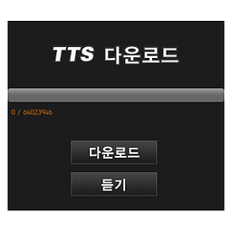 유피맥스 TTS다운로드