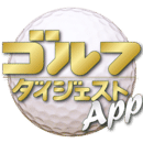 ゴルフダイジェスト・アプリ