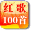 经典红歌100首卷十