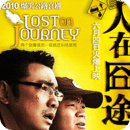 [人在囧途]系列铃声-Lost On Journey