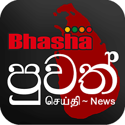 Bhasha Puvath | Sri Lanka News