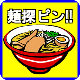 麺探ピン!!