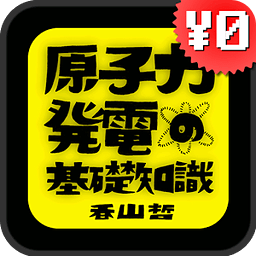 原子力発电の基础知识 / 香山哲