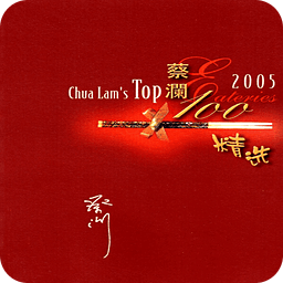 蔡澜100精选 (免费)