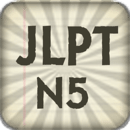 JLPT N5 따라쓰기