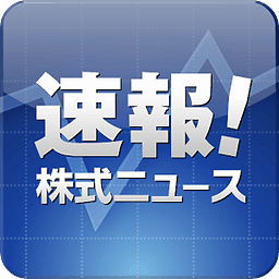 速报株式ニュース 株価、チャート、企业情报など配信中