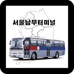 서울남부터미널