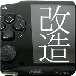 改造 psp