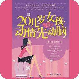 20几岁女孩， 动情先动脑