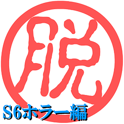 脱出倶楽部S6ホラー编【体験版】