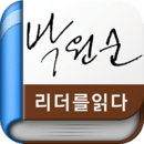 박원순 - 리더를 읽다 시리즈(무료책)