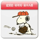 Snoopy史努比系列图书Pad版（十八）