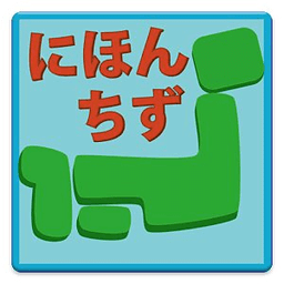 【无料】日本地図アプリ：见て覚えられる(一般用)