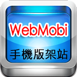 WebMobi 企业 APP 网站建置系统