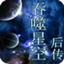 吞噬星空后传