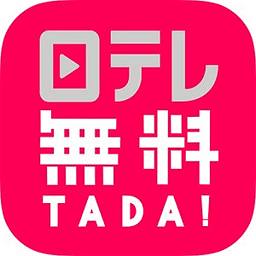 日テレ无料(TADA) by 日テレオンデマンド