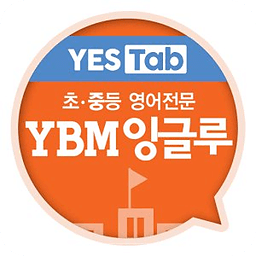 YBM잉글루 - Mastery, YES Tab 전용