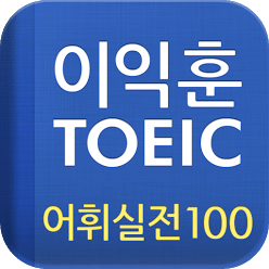 [이익훈 토익] Reading 어휘 실전 100