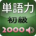 基础英単语2000