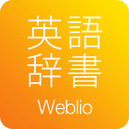 英和辞典(无料) Weblio英语辞书アプリ・和英辞书