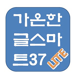 가온한글 스마트37 라이트 - 한글자판