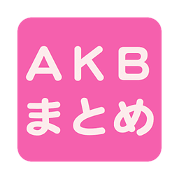 AKBまとめ AKB48、SKE48、NMB48ブログまとめ