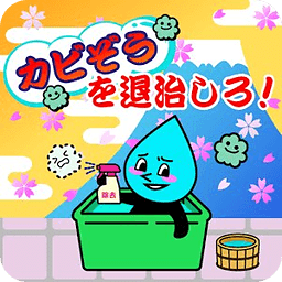 ゆるキャラにハマる【カビぞうを退治しろ！】モグラ叩き系ゲーム