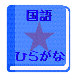 【无料】ひらがなアプリ：いちらんを见て覚えよう！(男子用)