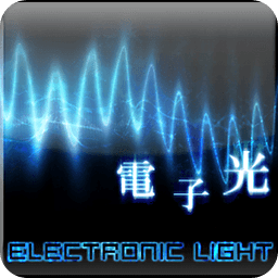 电子光 -Electronic light-