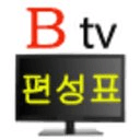 Btv 실시간 편성표(TV 지상파 편성표 포함)