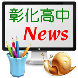 彰化高中News