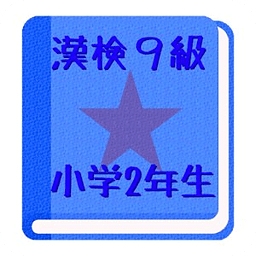 【无料】かんじけんてい９きゅう　れんしゅうアプリ(男子用)