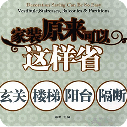 家装原来可以这样省：玄关、楼梯、阳台、隔断