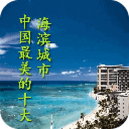 中国最美的十大海滨城市