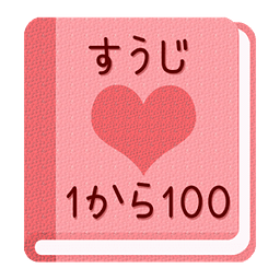 【无料】すうじアプリ：１から１００まで覚えよう！(女子用)