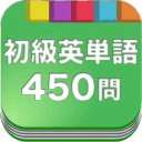 无料450问★英単语（初级）