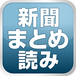 新闻まとめ読み