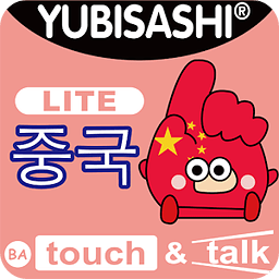 YUBISASHI 중국 touch&amp;talk LITE