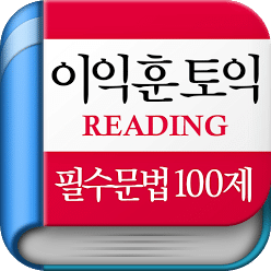 [이익훈 토익] Reading 필수 문법 100제