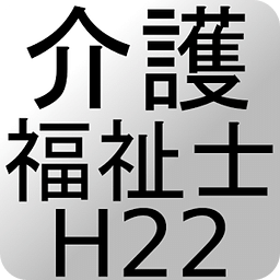 介护福祉士过去问题H22