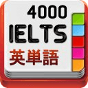 IELTSテスト英単语4000