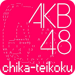 地下帝国-AKB48・2ちゃんねるまとめ