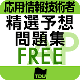 応用情报技术者试験 午前 精选过去问 23年度