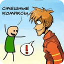 Funny comics in Russian
