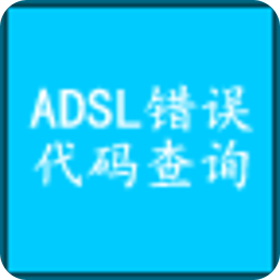 ADSL错误代码查询