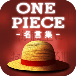 ONE PIECE（ワンピース）感动の名言集【保存版】