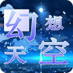 幻想天空